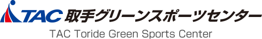 TAC取手グリーンスポーツセンター