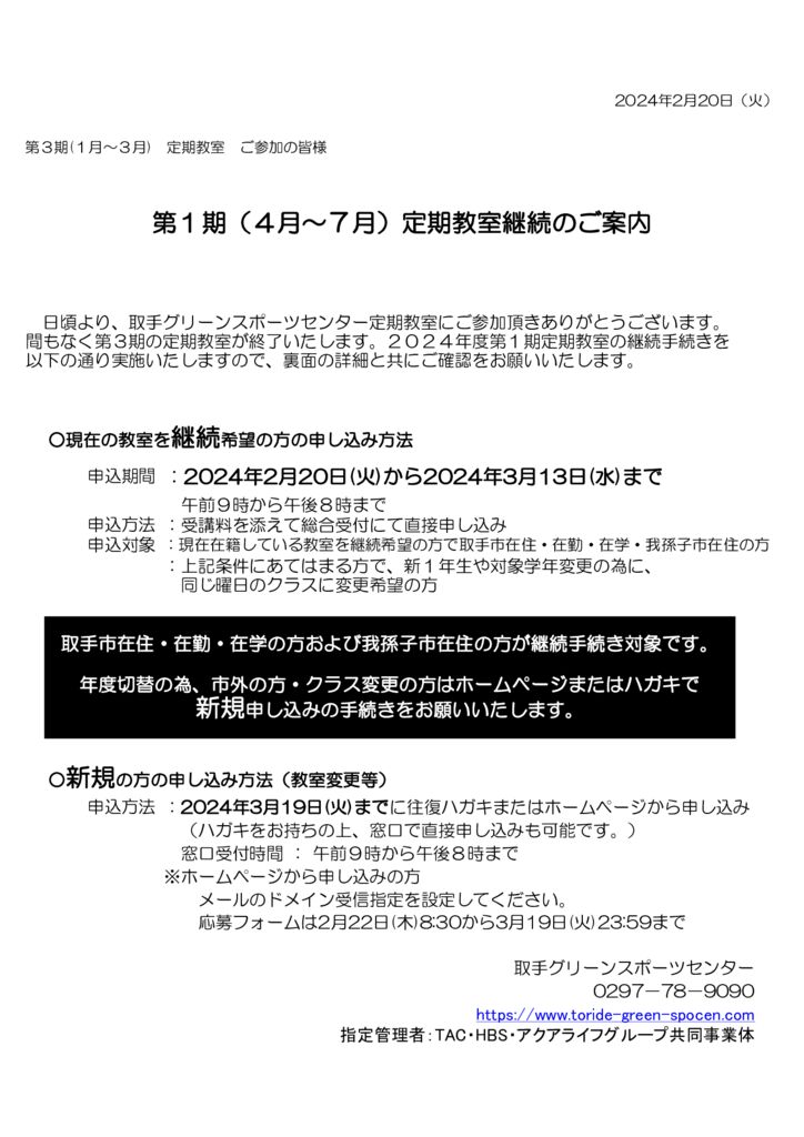 2024年第1期（4～7月）定期教室継続手続きのご案内（2月24日更新