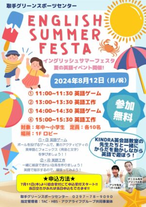 【最新】ENGLISH SUMMER FESTA　ポスターのサムネイル
