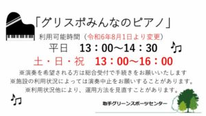 グリスポみんなのピアノ」土日祝時間延長-4のサムネイル