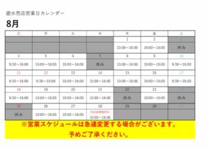 8月営業スケジュールのサムネイル