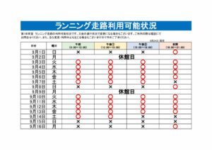 ランニング走路利用可能表のサムネイル