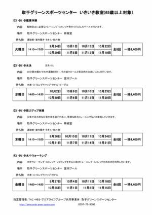 2024年度2期　いきいき教室申込み要項のサムネイル