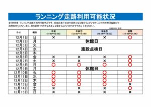 ランニング走路利用可能表のサムネイル