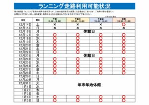 ランニング走路利用可能表のサムネイル