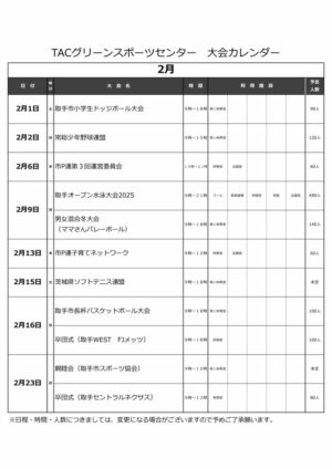 大会予定表R6のサムネイル