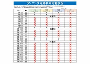 ランニング走路利用可能表のサムネイル