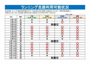 ランニング走路利用可能表のサムネイル